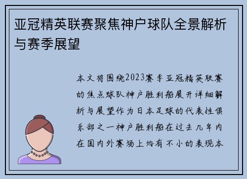亚冠精英联赛聚焦神户球队全景解析与赛季展望