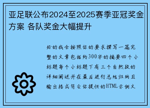 亚足联公布2024至2025赛季亚冠奖金方案 各队奖金大幅提升 亚足联公布2024至2025赛季亚冠奖金方案 各队奖金大幅提升