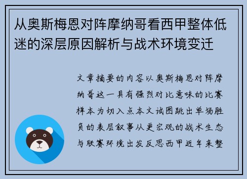 从奥斯梅恩对阵摩纳哥看西甲整体低迷的深层原因解析与战术环境变迁 从奥斯梅恩对阵摩纳哥看西甲整体低迷的深层原因解析与战术环境变迁