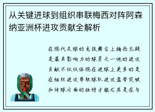 从关键进球到组织串联梅西对阵阿森纳亚洲杯进攻贡献全解析 从关键进球到组织串联梅西对阵阿森纳亚洲杯进攻贡献全解析