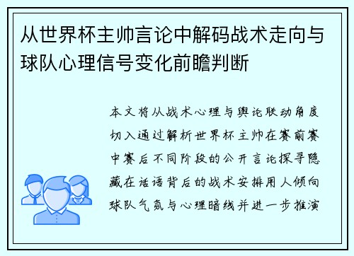 从世界杯主帅言论中解码战术走向与球队心理信号变化前瞻判断 从世界杯主帅言论中解码战术走向与球队心理信号变化前瞻判断