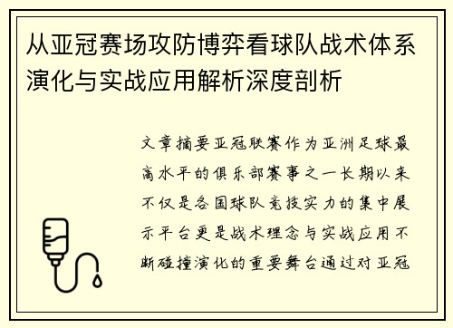 从亚冠赛场攻防博弈看球队战术体系演化与实战应用解析深度剖析