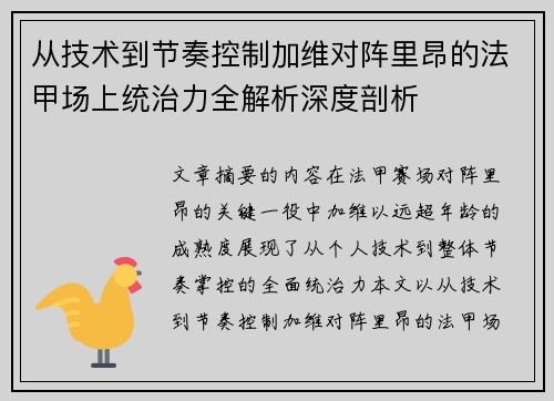 从技术到节奏控制加维对阵里昂的法甲场上统治力全解析深度剖析