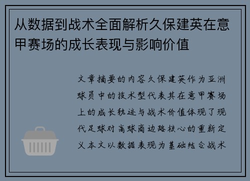 从数据到战术全面解析久保建英在意甲赛场的成长表现与影响价值 从数据到战术全面解析久保建英在意甲赛场的成长表现与影响价值