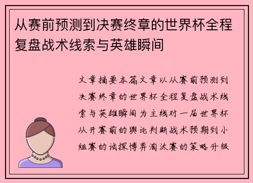 从赛前预测到决赛终章的世界杯全程复盘战术线索与英雄瞬间