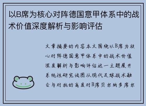 以B席为核心对阵德国意甲体系中的战术价值深度解析与影响评估 以B席为核心对阵德国意甲体系中的战术价值深度解析与影响评估