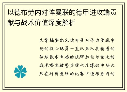 以德布劳内对阵曼联的德甲进攻端贡献与战术价值深度解析