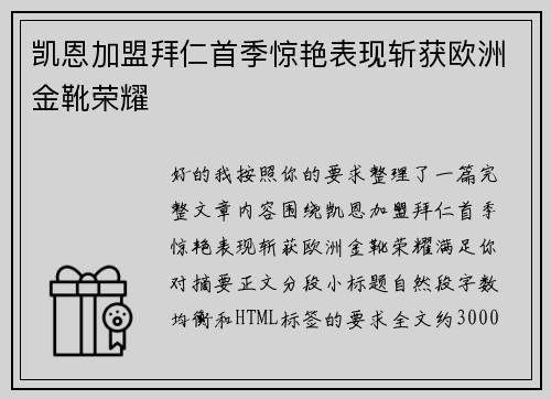 凯恩加盟拜仁首季惊艳表现斩获欧洲金靴荣耀 凯恩加盟拜仁首季惊艳表现斩获欧洲金靴荣耀