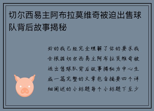 切尔西易主阿布拉莫维奇被迫出售球队背后故事揭秘