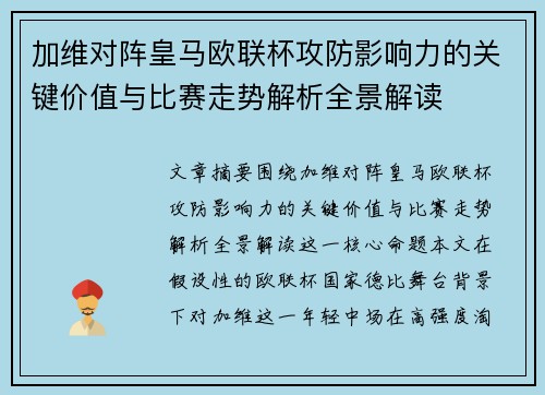 加维对阵皇马欧联杯攻防影响力的关键价值与比赛走势解析全景解读 加维对阵皇马欧联杯攻防影响力的关键价值与比赛走势解析全景解读