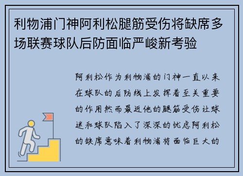 利物浦门神阿利松腿筋受伤将缺席多场联赛球队后防面临严峻新考验