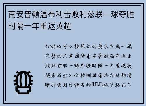 南安普顿温布利击败利兹联一球夺胜时隔一年重返英超
