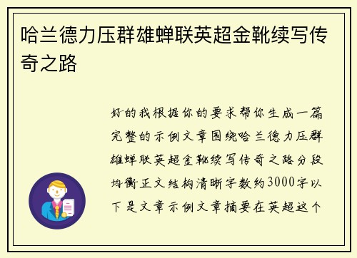 哈兰德力压群雄蝉联英超金靴续写传奇之路