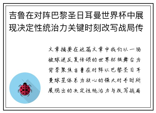 吉鲁在对阵巴黎圣日耳曼世界杯中展现决定性统治力关键时刻改写战局传奇表现