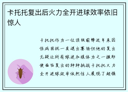 卡托托复出后火力全开进球效率依旧惊人