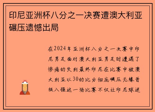 印尼亚洲杯八分之一决赛遭澳大利亚碾压遗憾出局