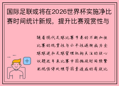 国际足联或将在2026世界杯实施净比赛时间统计新规,提升比赛观赏性与公平性 国际足联或将在2026世界杯实施净比赛时间统计新规,提升比赛观赏性与公平性