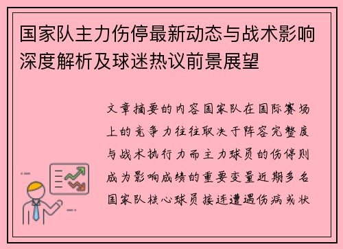 国家队主力伤停最新动态与战术影响深度解析及球迷热议前景展望 国家队主力伤停最新动态与战术影响深度解析及球迷热议前景展望