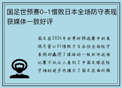 国足世预赛0-1惜败日本全场防守表现获媒体一致好评 国足世预赛0-1惜败日本全场防守表现获媒体一致好评
