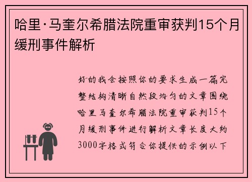 哈里·马奎尔希腊法院重审获判15个月缓刑事件解析