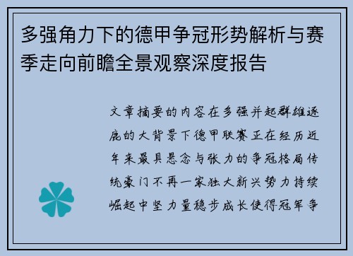 多强角力下的德甲争冠形势解析与赛季走向前瞻全景观察深度报告