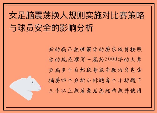 女足脑震荡换人规则实施对比赛策略与球员安全的影响分析