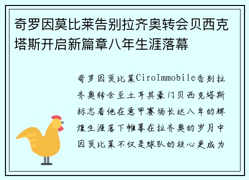 奇罗因莫比莱告别拉齐奥转会贝西克塔斯开启新篇章八年生涯落幕