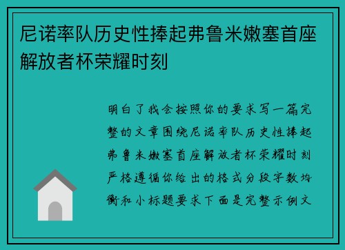 尼诺率队历史性捧起弗鲁米嫩塞首座解放者杯荣耀时刻