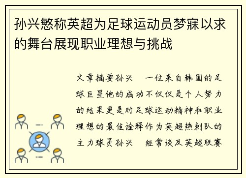孙兴慜称英超为足球运动员梦寐以求的舞台展现职业理想与挑战