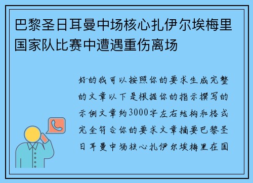 巴黎圣日耳曼中场核心扎伊尔埃梅里国家队比赛中遭遇重伤离场