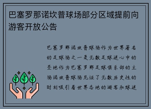 巴塞罗那诺坎普球场部分区域提前向游客开放公告 巴塞罗那诺坎普球场部分区域提前向游客开放公告
