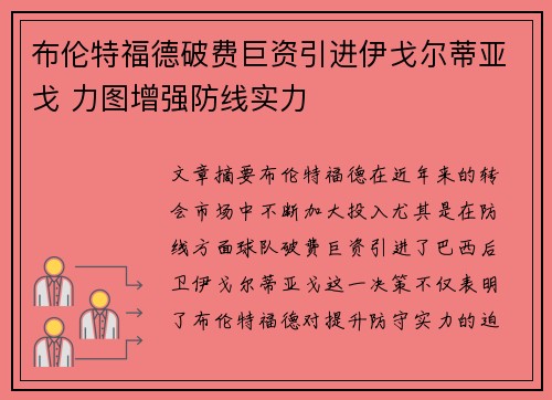 布伦特福德破费巨资引进伊戈尔蒂亚戈 力图增强防线实力 布伦特福德破费巨资引进伊戈尔蒂亚戈 力图增强防线实力