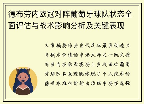 德布劳内欧冠对阵葡萄牙球队状态全面评估与战术影响分析及关键表现
