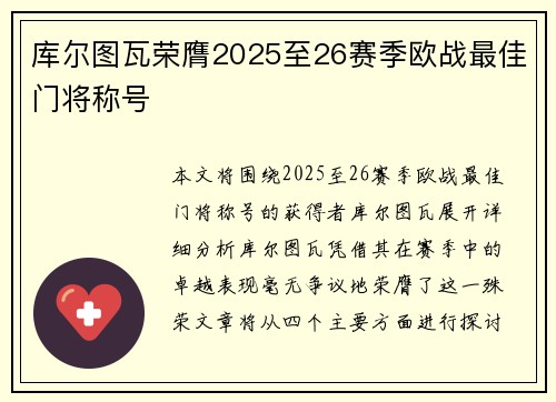 库尔图瓦荣膺2025至26赛季欧战最佳门将称号