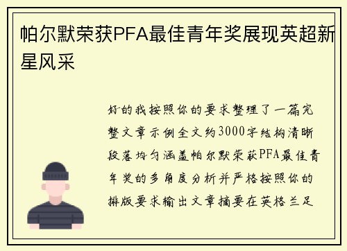 帕尔默荣获PFA最佳青年奖展现英超新星风采