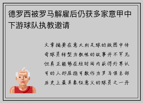 德罗西被罗马解雇后仍获多家意甲中下游球队执教邀请 德罗西被罗马解雇后仍获多家意甲中下游球队执教邀请