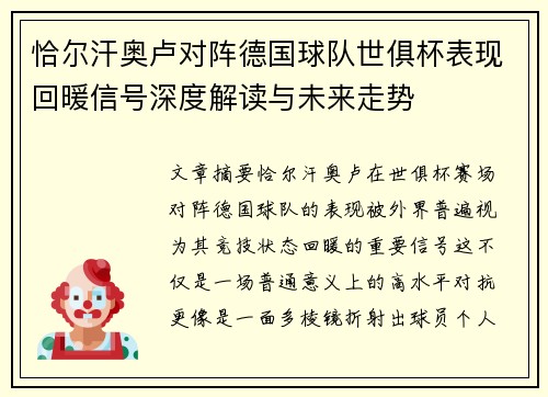 恰尔汗奥卢对阵德国球队世俱杯表现回暖信号深度解读与未来走势