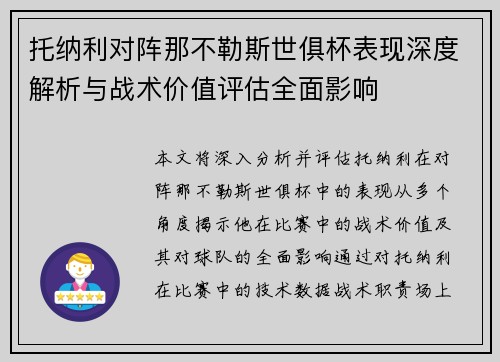 托纳利对阵那不勒斯世俱杯表现深度解析与战术价值评估全面影响