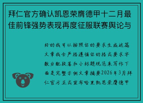 拜仁官方确认凯恩荣膺德甲十二月最佳前锋强势表现再度征服联赛舆论与球迷