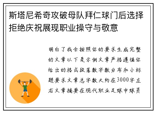 斯塔尼希奇攻破母队拜仁球门后选择拒绝庆祝展现职业操守与敬意 斯塔尼希奇攻破母队拜仁球门后选择拒绝庆祝展现职业操守与敬意