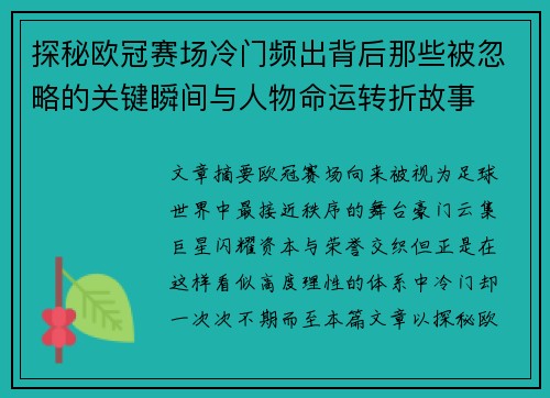 探秘欧冠赛场冷门频出背后那些被忽略的关键瞬间与人物命运转折故事