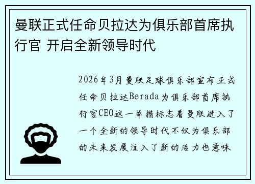 曼联正式任命贝拉达为俱乐部首席执行官 开启全新领导时代 曼联正式任命贝拉达为俱乐部首席执行官 开启全新领导时代