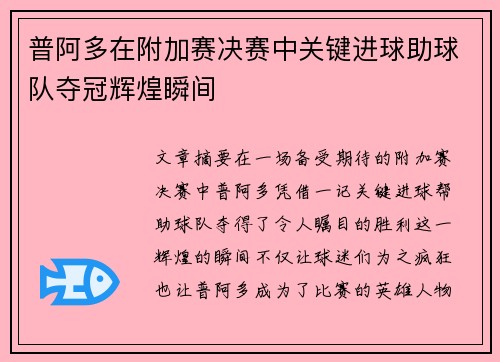 普阿多在附加赛决赛中关键进球助球队夺冠辉煌瞬间 普阿多在附加赛决赛中关键进球助球队夺冠辉煌瞬间