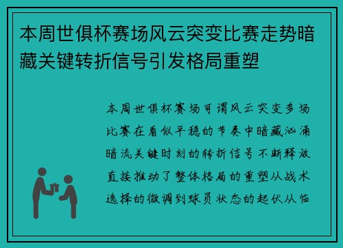 本周世俱杯赛场风云突变比赛走势暗藏关键转折信号引发格局重塑