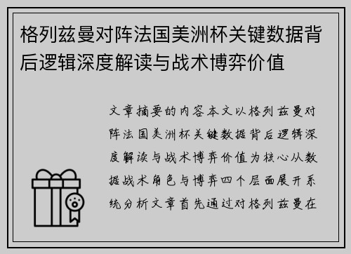 格列兹曼对阵法国美洲杯关键数据背后逻辑深度解读与战术博弈价值 格列兹曼对阵法国美洲杯关键数据背后逻辑深度解读与战术博弈价值