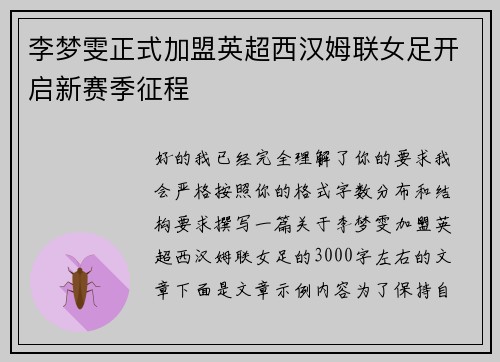 李梦雯正式加盟英超西汉姆联女足开启新赛季征程 李梦雯正式加盟英超西汉姆联女足开启新赛季征程