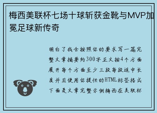 梅西美联杯七场十球斩获金靴与MVP加冕足球新传奇 梅西美联杯七场十球斩获金靴与MVP加冕足球新传奇