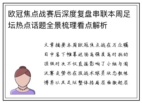 欧冠焦点战赛后深度复盘串联本周足坛热点话题全景梳理看点解析