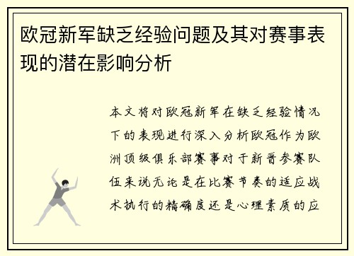 欧冠新军缺乏经验问题及其对赛事表现的潜在影响分析