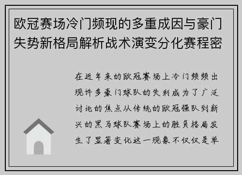 欧冠赛场冷门频现的多重成因与豪门失势新格局解析战术演变分化赛程密集